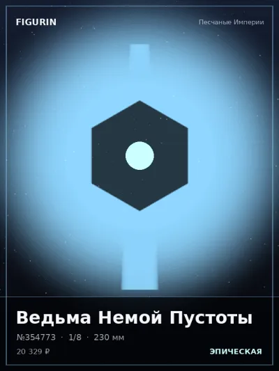 Ведьма Немой Пустоты Меха — коллекционная 3D-фигурка