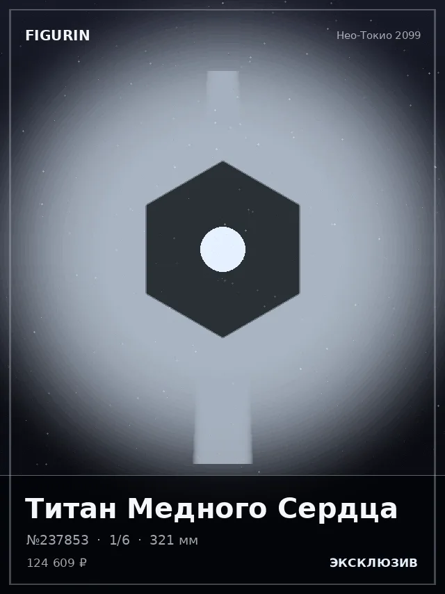 Титан Медного Сердца — премиальная фигурка