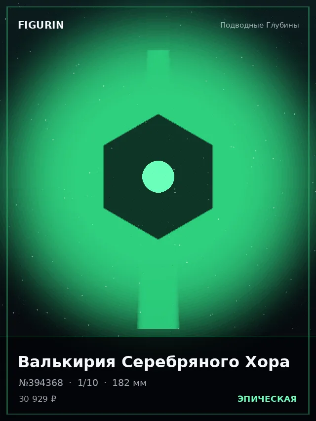 Валькирия Серебряного Хора — премиальная фигурка