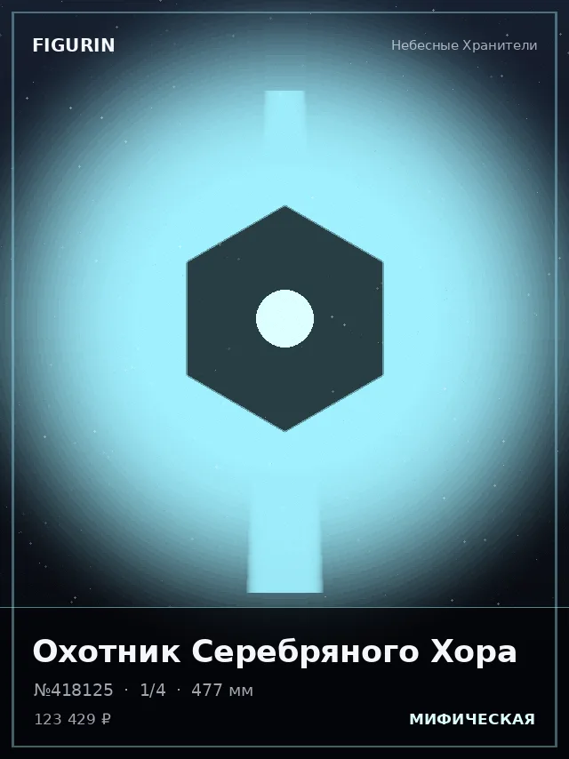 Охотник Серебряного Хора — премиальная фигурка