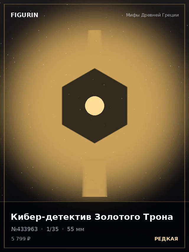 Кибер-детектив Золотого Трона — премиальная фигурка