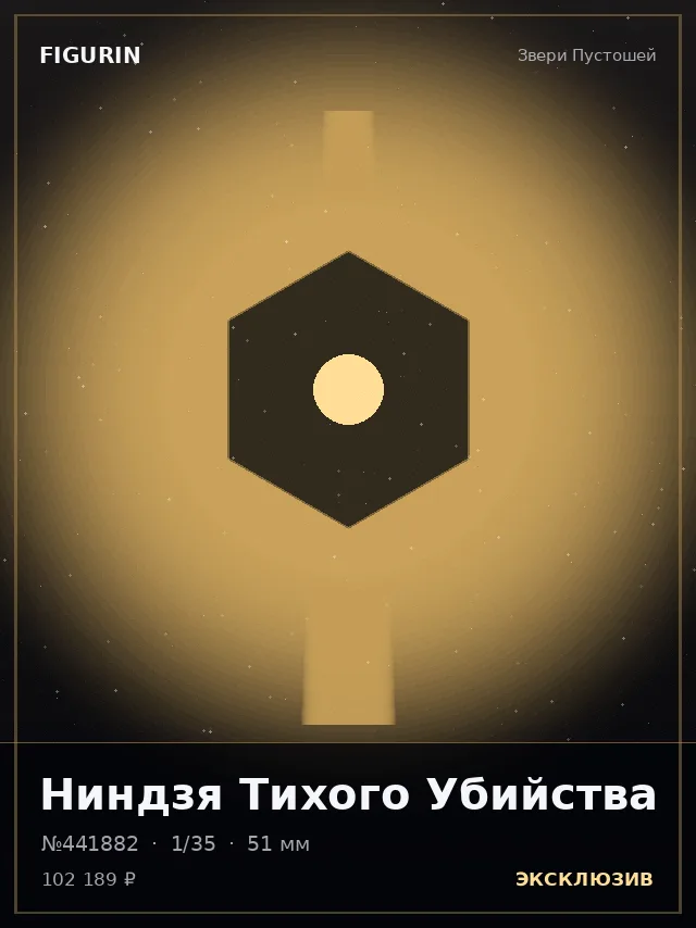 Ниндзя Тихого Убийства — премиальная фигурка