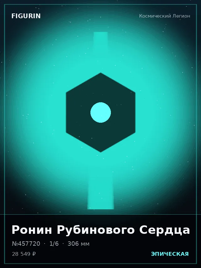 Ронин Рубинового Сердца — премиальная фигурка