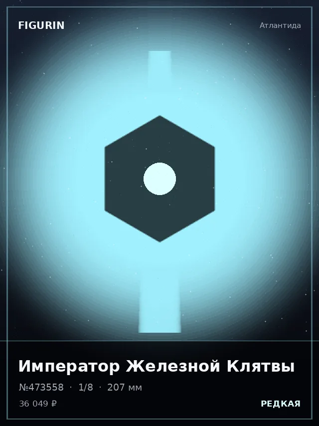 Император Железной Клятвы — премиальная фигурка