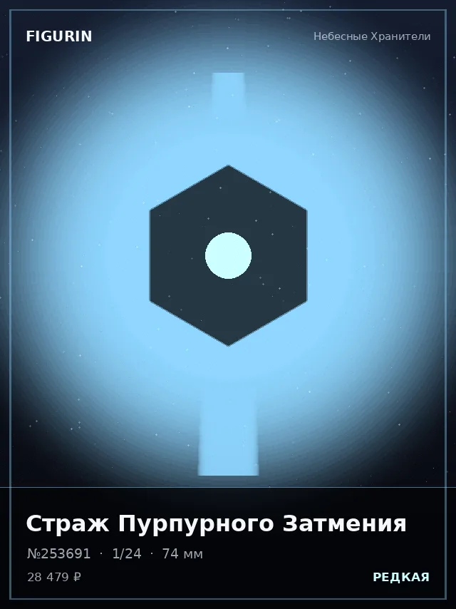 Страж Пурпурного Затмения — премиальная фигурка