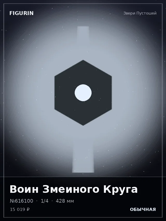 Воин Змеиного Круга — премиальная фигурка