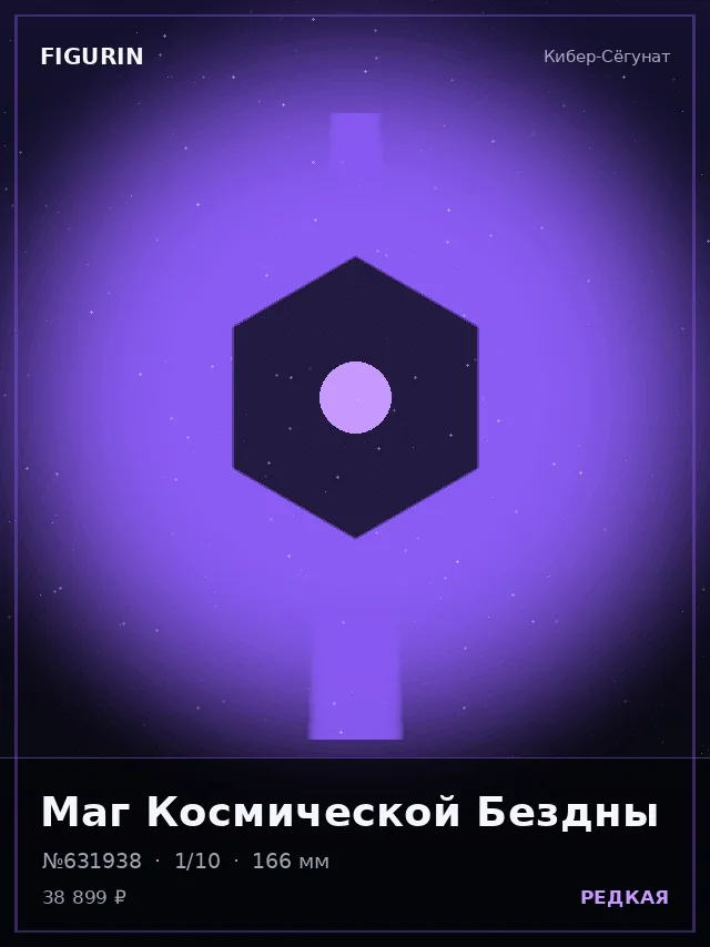 Маг Космической Бездны — премиальная фигурка