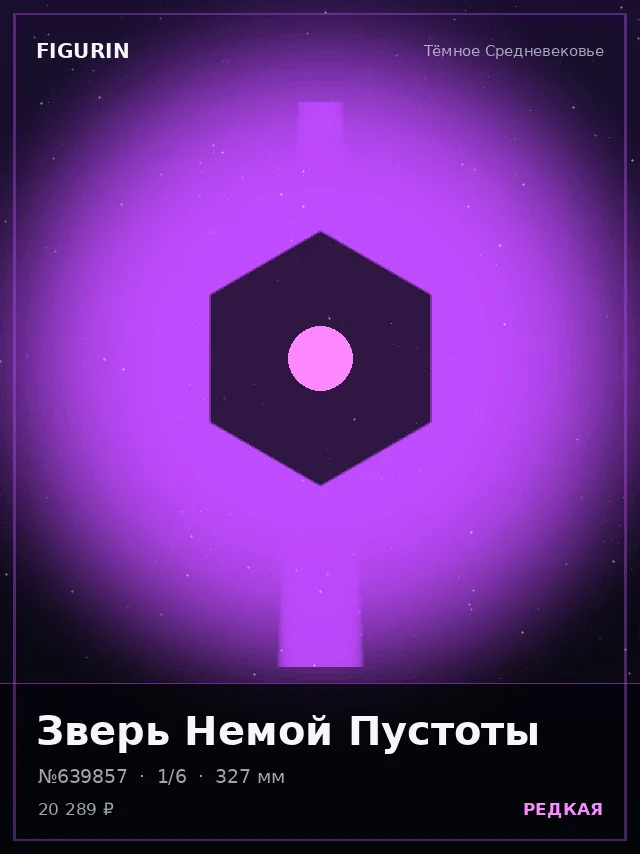Зверь Немой Пустоты — премиальная фигурка