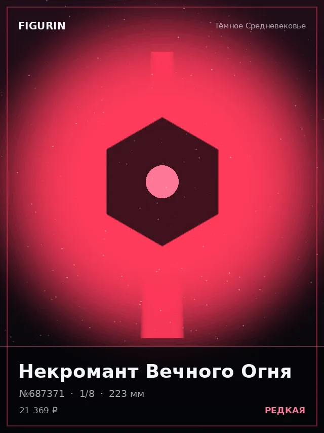 Некромант Вечного Огня — премиальная фигурка