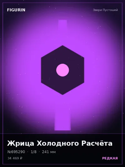 Жрица Холодного Расчёта Барокко — коллекционная 3D-фигурка