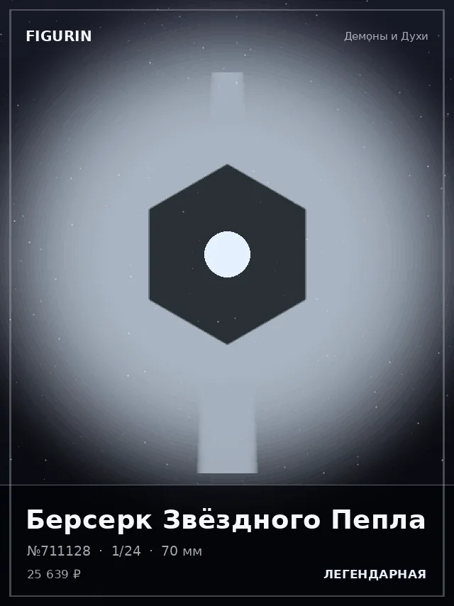 Берсерк Звёздного Пепла — премиальная фигурка