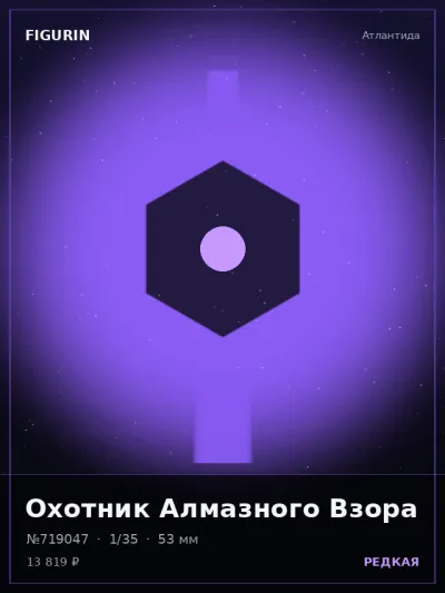 Охотник Алмазного Взора Реализм — коллекционная 3D-фигурка