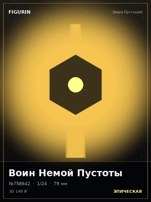Воин Немой Пустоты — премиальная фигурка
