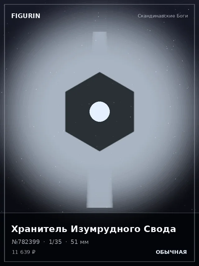 Хранитель Изумрудного Свода — премиальная фигурка