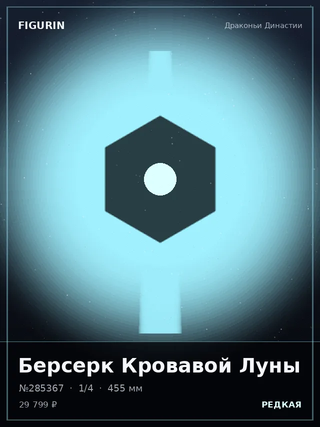 Берсерк Кровавой Луны — премиальная фигурка
