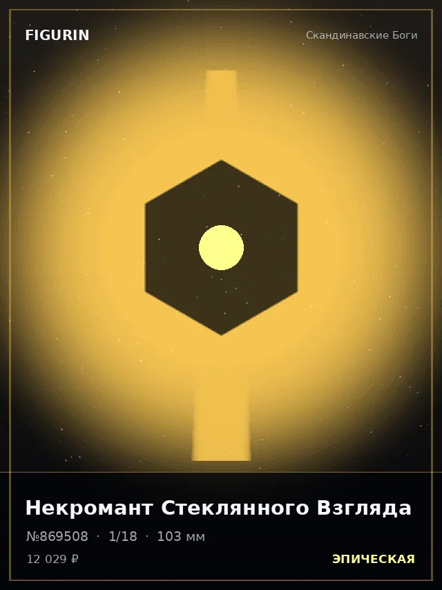 Некромант Стеклянного Взгляда — премиальная фигурка