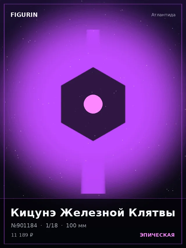 Кицунэ Железной Клятвы — премиальная фигурка
