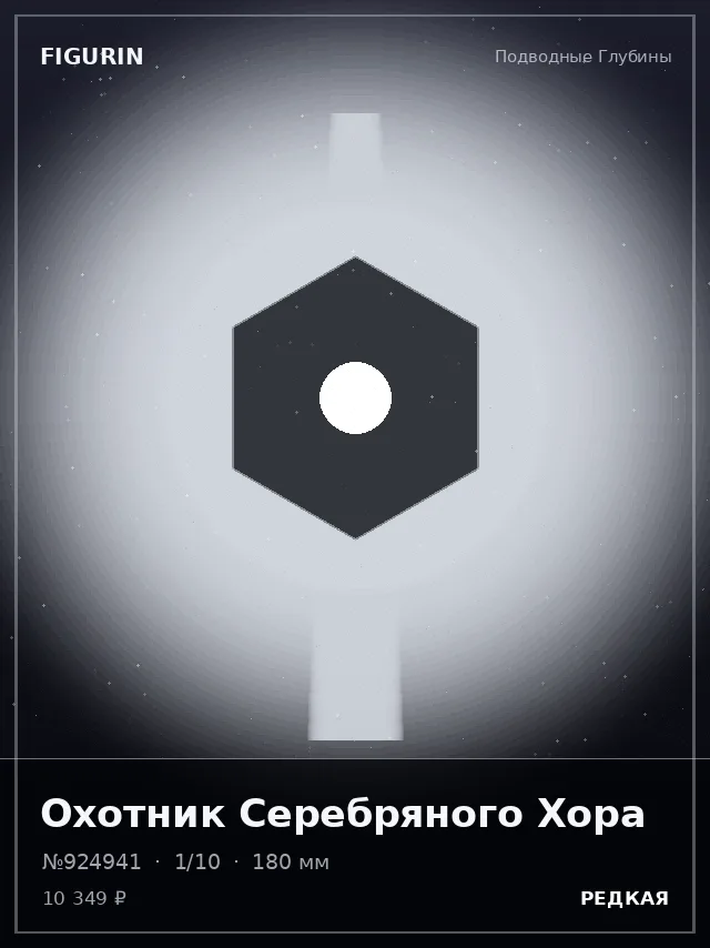 Охотник Серебряного Хора — премиальная фигурка