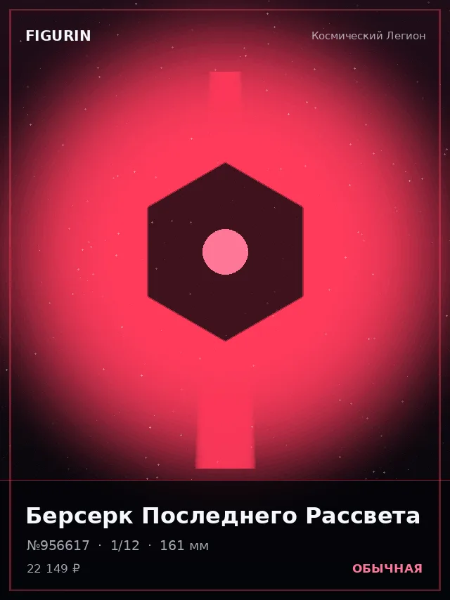 Берсерк Последнего Рассвета — премиальная фигурка