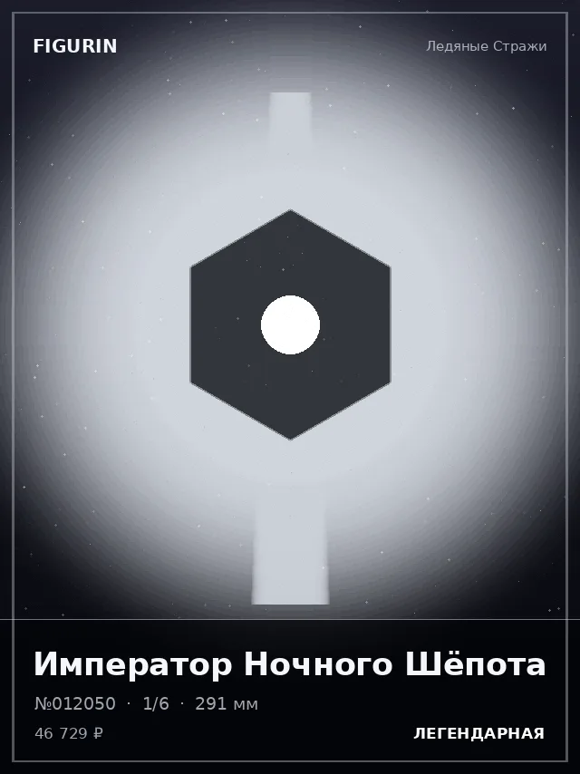 Император Ночного Шёпота — премиальная фигурка