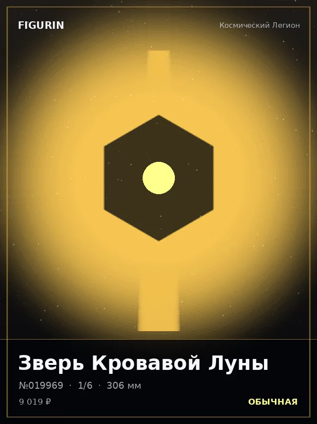 Зверь Кровавой Луны — премиальная фигурка