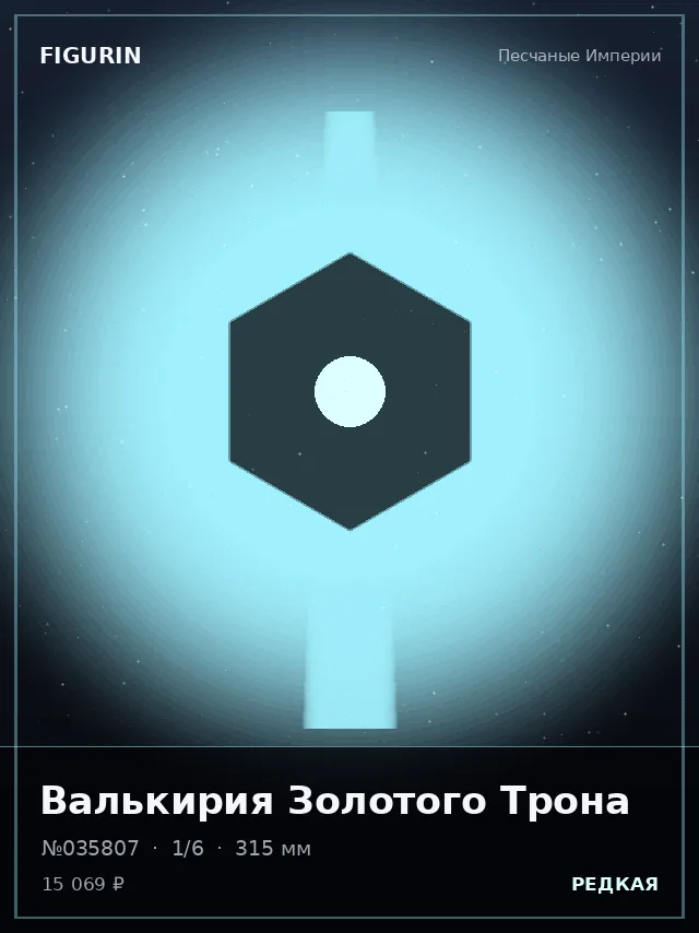 Валькирия Золотого Трона — премиальная фигурка