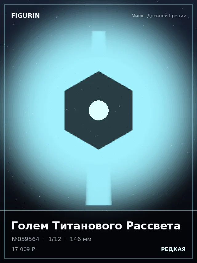 Голем Титанового Рассвета — премиальная фигурка