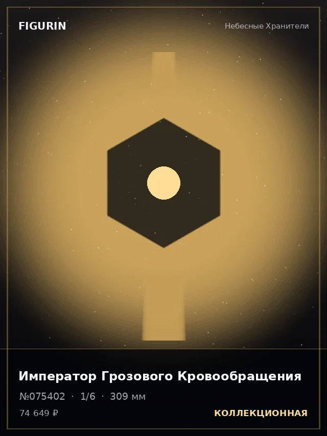 Император Грозового Кровообращения — премиальная фигурка