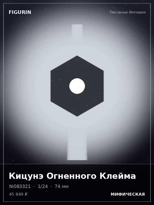 Кицунэ Огненного Клейма — премиальная фигурка
