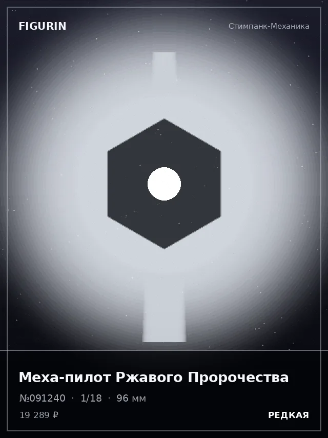 Меха-пилот Ржавого Пророчества — премиальная фигурка