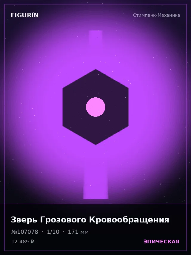 Зверь Грозового Кровообращения — премиальная фигурка