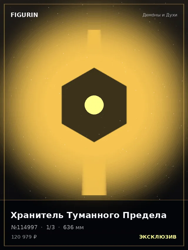 Хранитель Туманного Предела — премиальная фигурка