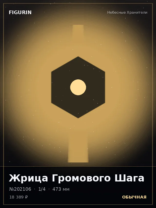 Жрица Громового Шага — премиальная фигурка