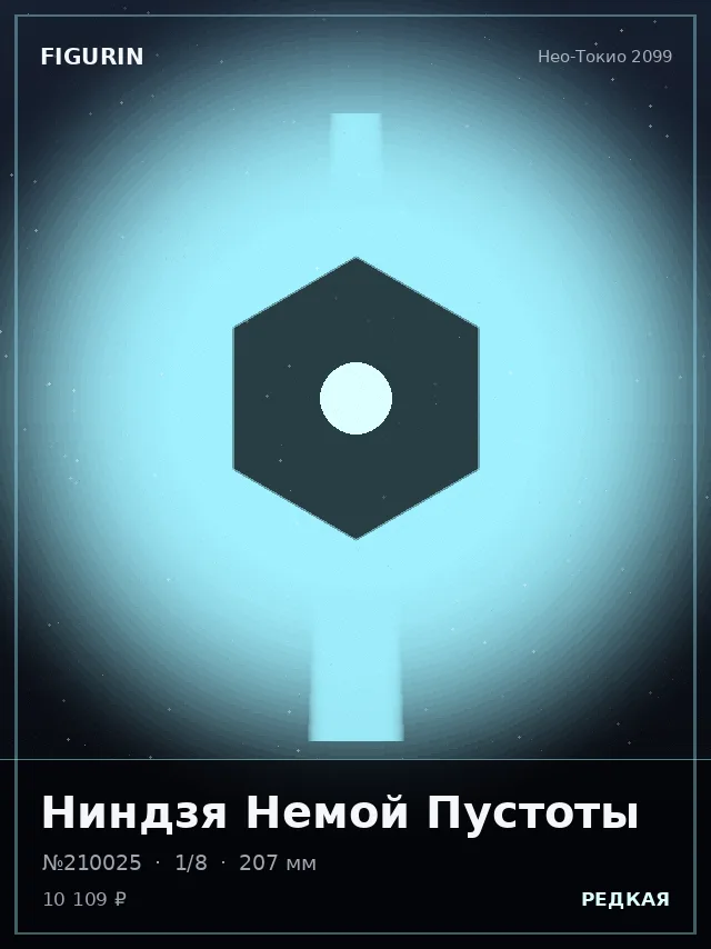 Ниндзя Немой Пустоты — премиальная фигурка