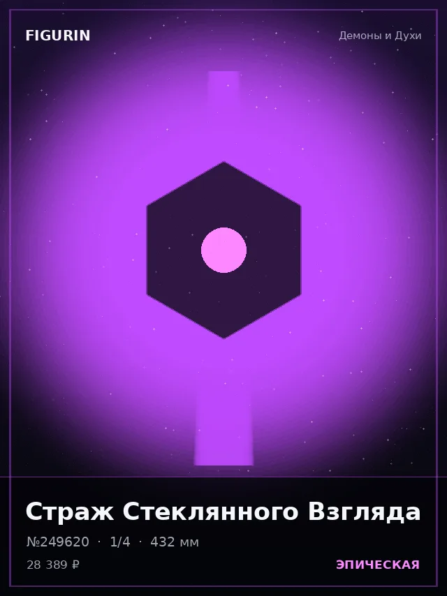 Страж Стеклянного Взгляда — премиальная фигурка
