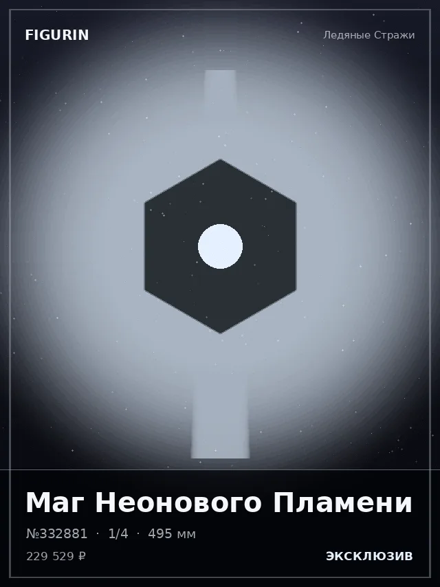 Маг Неонового Пламени — премиальная фигурка