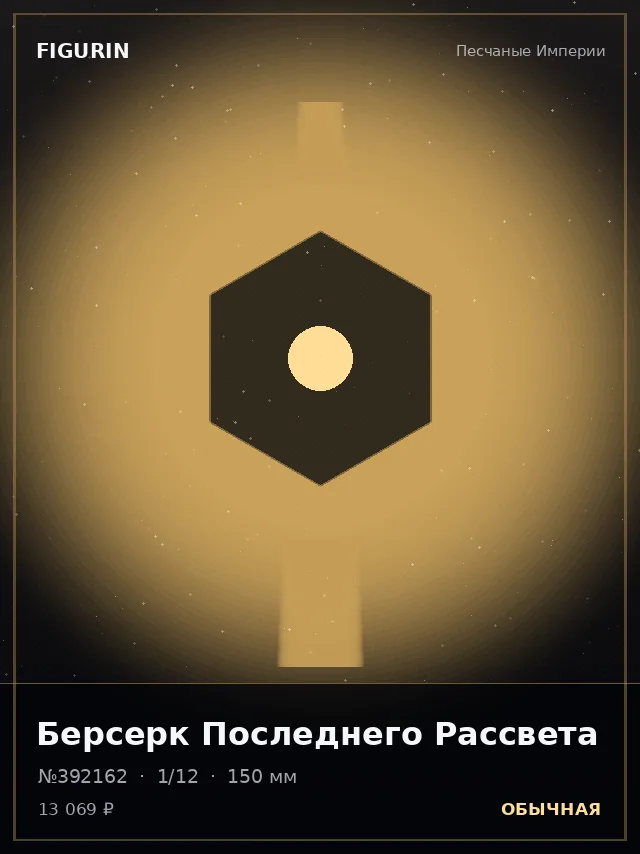 Берсерк Последнего Рассвета — премиальная фигурка