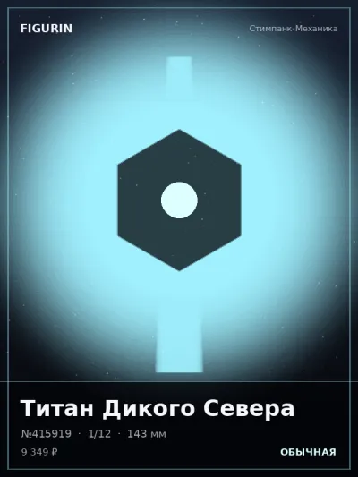 Титан Дикого Севера Сай-фай — коллекционная 3D-фигурка