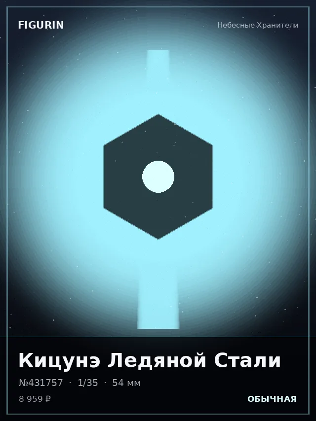 Кицунэ Ледяной Стали — премиальная фигурка