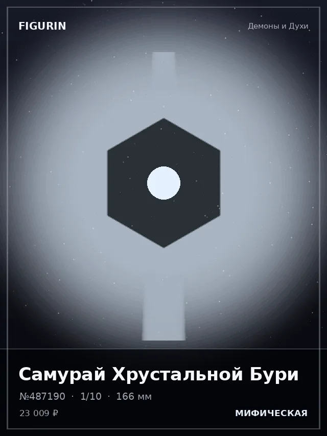 Самурай Хрустальной Бури — премиальная фигурка