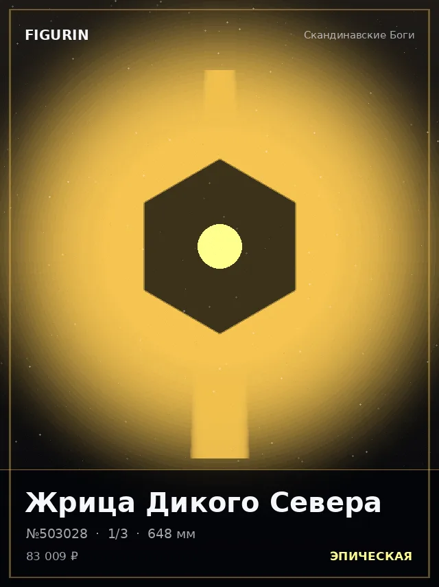Жрица Дикого Севера — премиальная фигурка