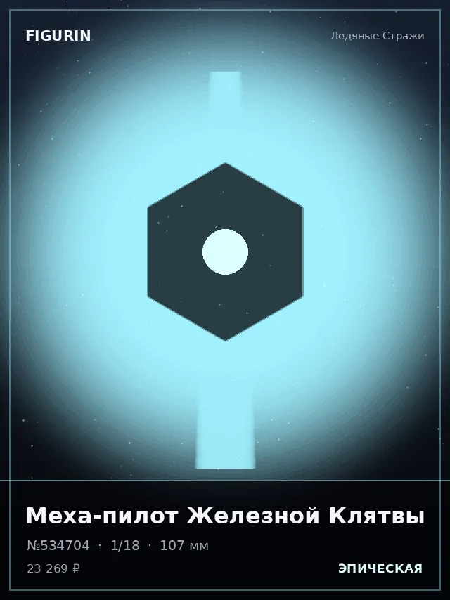 Меха-пилот Железной Клятвы — премиальная фигурка