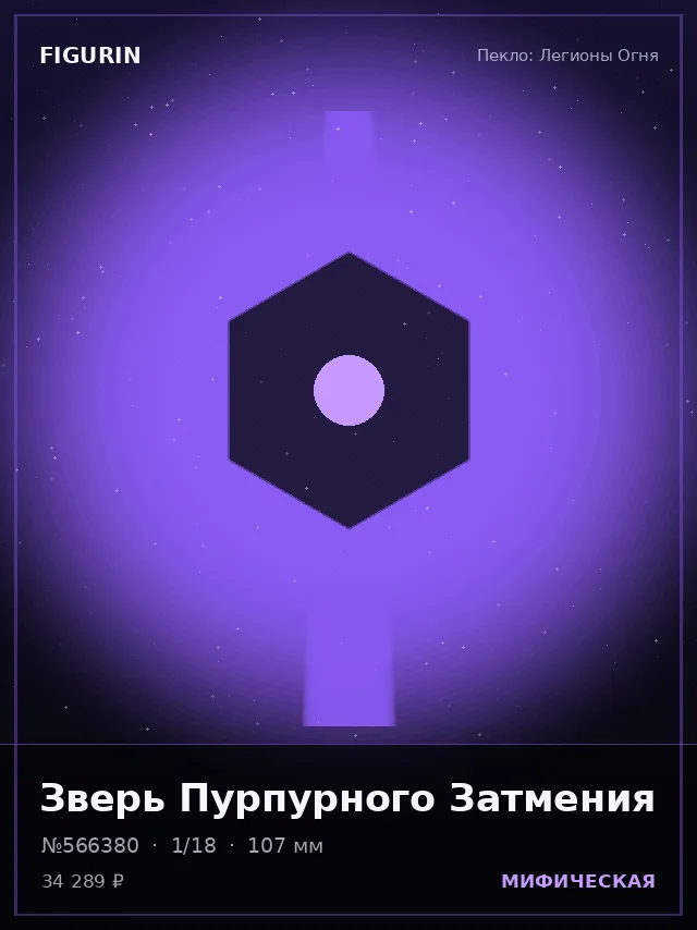 Зверь Пурпурного Затмения — премиальная фигурка
