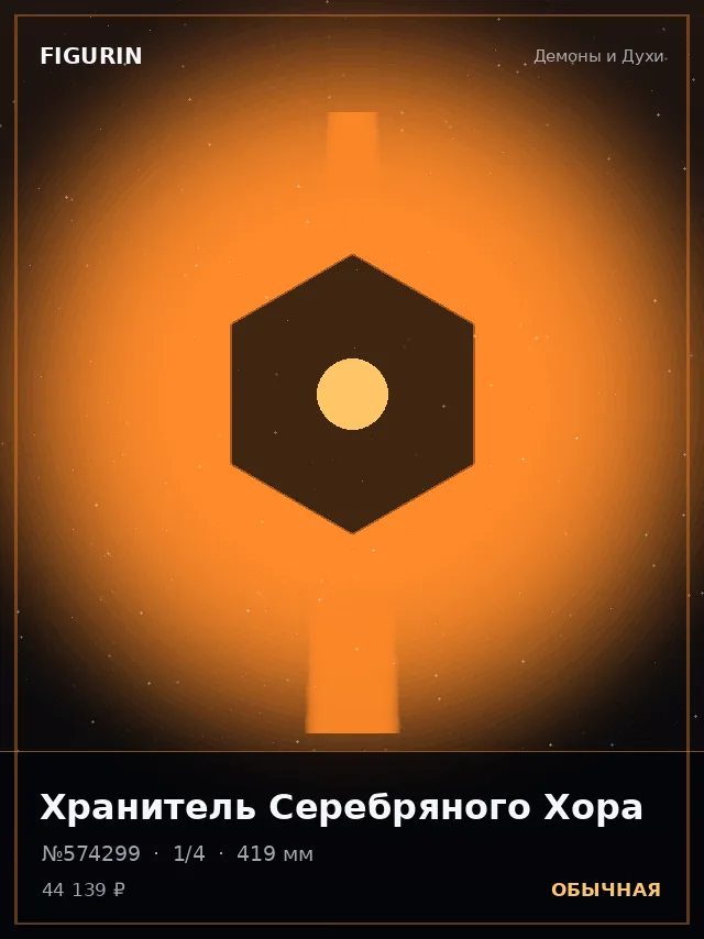 Хранитель Серебряного Хора — премиальная фигурка
