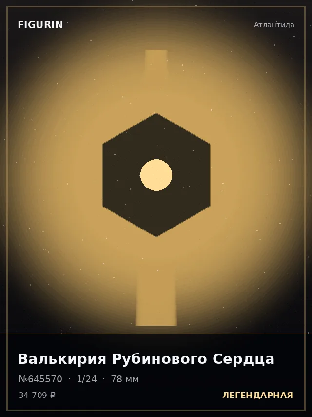Валькирия Рубинового Сердца — премиальная фигурка