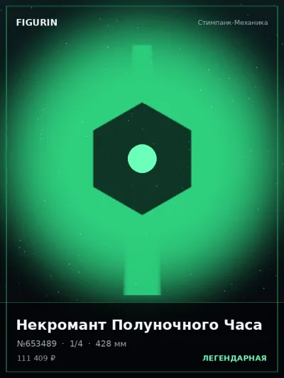 Некромант Полуночного Часа Киберпанк — коллекционная 3D-фигурка