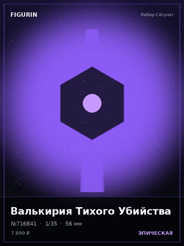 Валькирия Тихого Убийства — премиальная фигурка