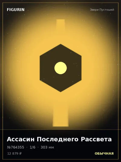 Ассасин Последнего Рассвета Мифология — коллекционная 3D-фигурка