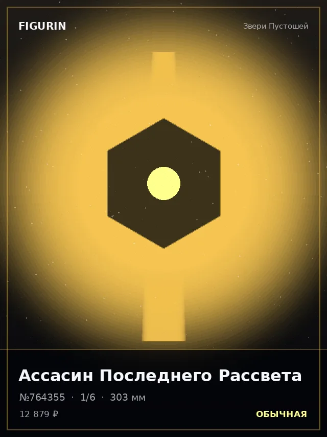 Ассасин Последнего Рассвета — премиальная фигурка