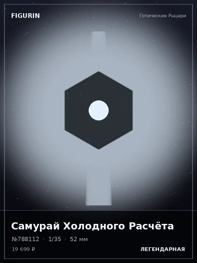 Самурай Холодного Расчёта — премиальная фигурка
